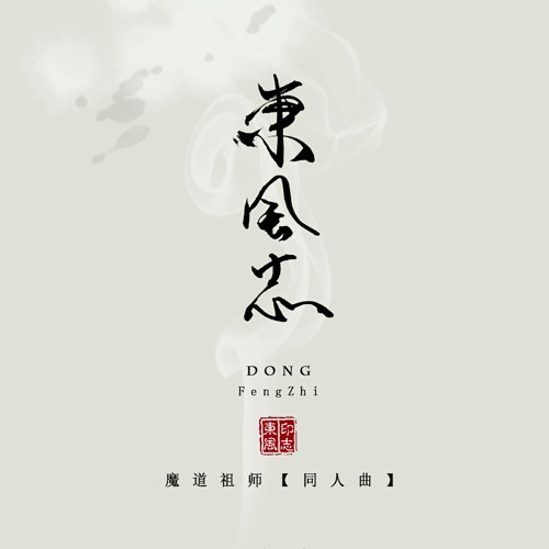 慕寒 ft.银临 - 东风志.m4a