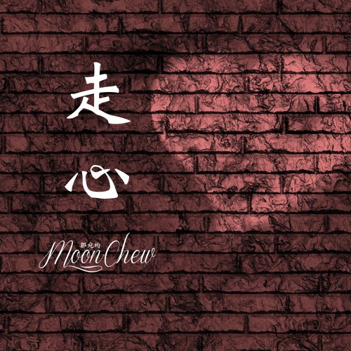 走心 - 賀敬軒 (Cover by Moon Chew 月食)