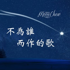 不為誰而作的歌 - JJ 林俊傑 【Vocal Cover】by Moon Chew 月食