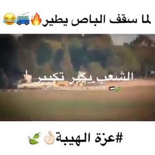 لما سقف الباص يطير اسمع اسمع