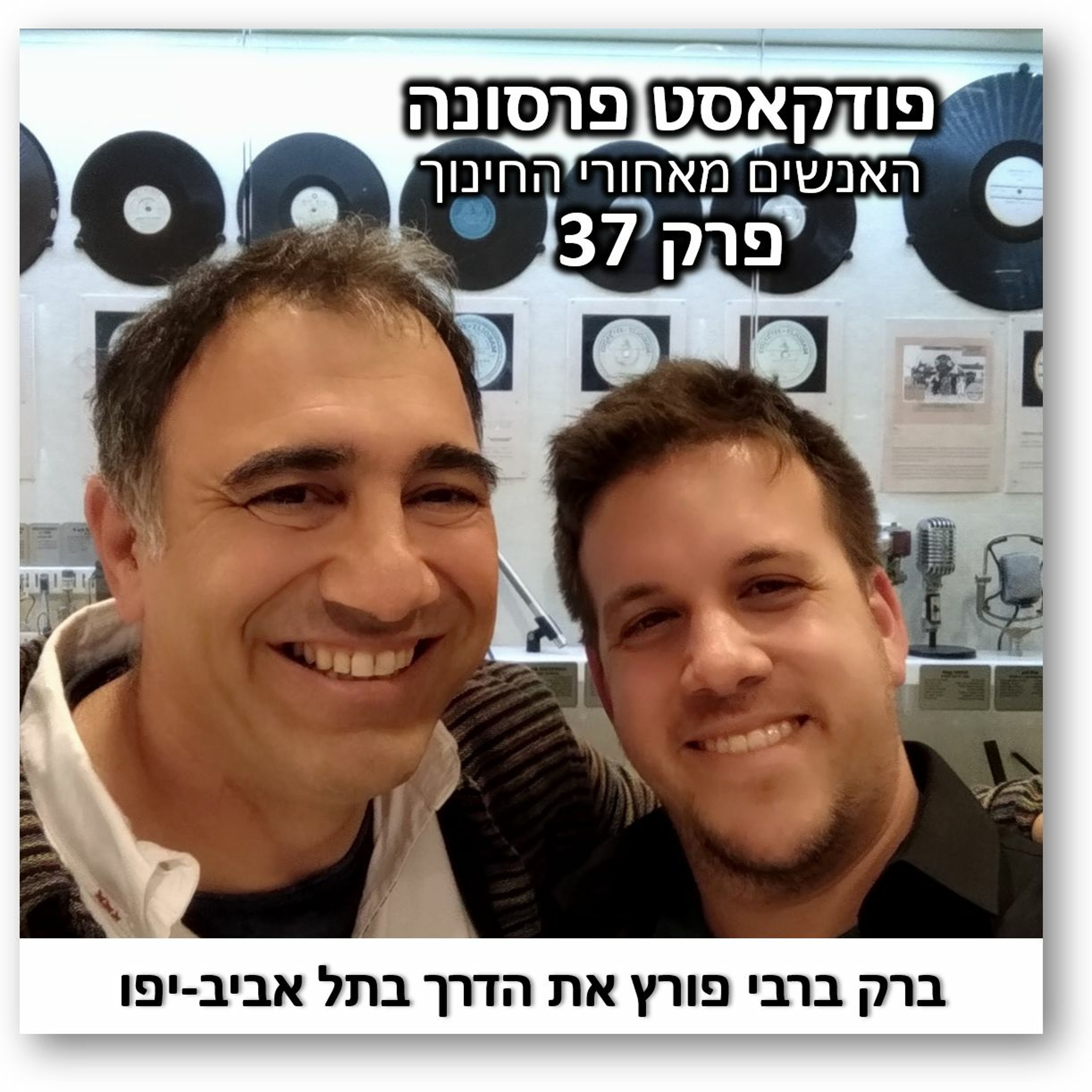 פרסונה פרק 38 - ברק ברבי פורץ את הדרך בתל אביב-יפו פרסונה – פודקאסט על חינוך עם ניב מורגנשטרן פרסונה פרק 38 - ברק ברבי פורץ את הדרך בתל אביב-יפו