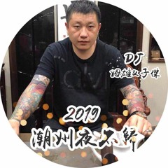 【2019 - 潮州夜不歸 #DJ姆雄&DJ子傑】.mp3