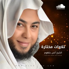 وَإِنَّ مِنْ أَهْلِ الْكِتَابِ لَمَنْ يُؤْمِنُ بِاللَّهِ  ) سورة ال عمران 2010.... الشيخ انس جلهوم