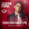 #Новогоднийдвиж 2019 (Russian House Band Mix) #Новогоднийдвиж 2019 (Russian House Band Mix)