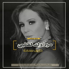 مبروك لقلبي - كارول سماحة