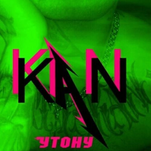 KAN - Утону