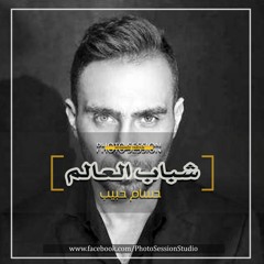 شباب العالم - حسام حبيب