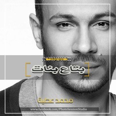 بتاع بنات - محمد عطية