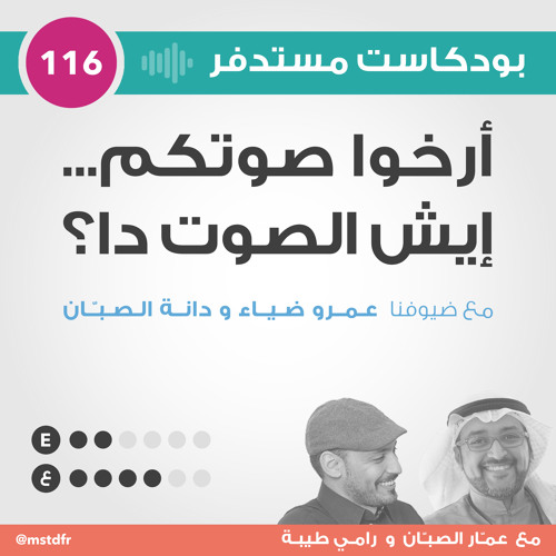 #116: أرخوا صوتكم... إيش الصوت دا؟