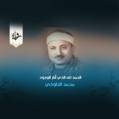 ابتهالات | الحمد لله الذي أنار الوجود - محمد الطوخي