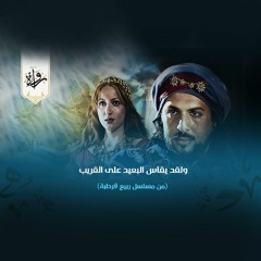 دندنات درامية| ولقد يقاس البعيد على القريب - ربيع قرطبة