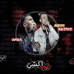 مهرجان بمب اكشن غناء عنبه وشحتوت توزيع عنبه الجنرال 2019