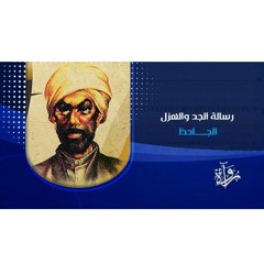 رسالة الجد والهزل - الجاحظ