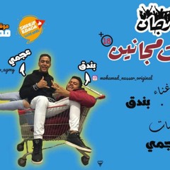مهرجان يا بنات مجانين - عجمى و بندق