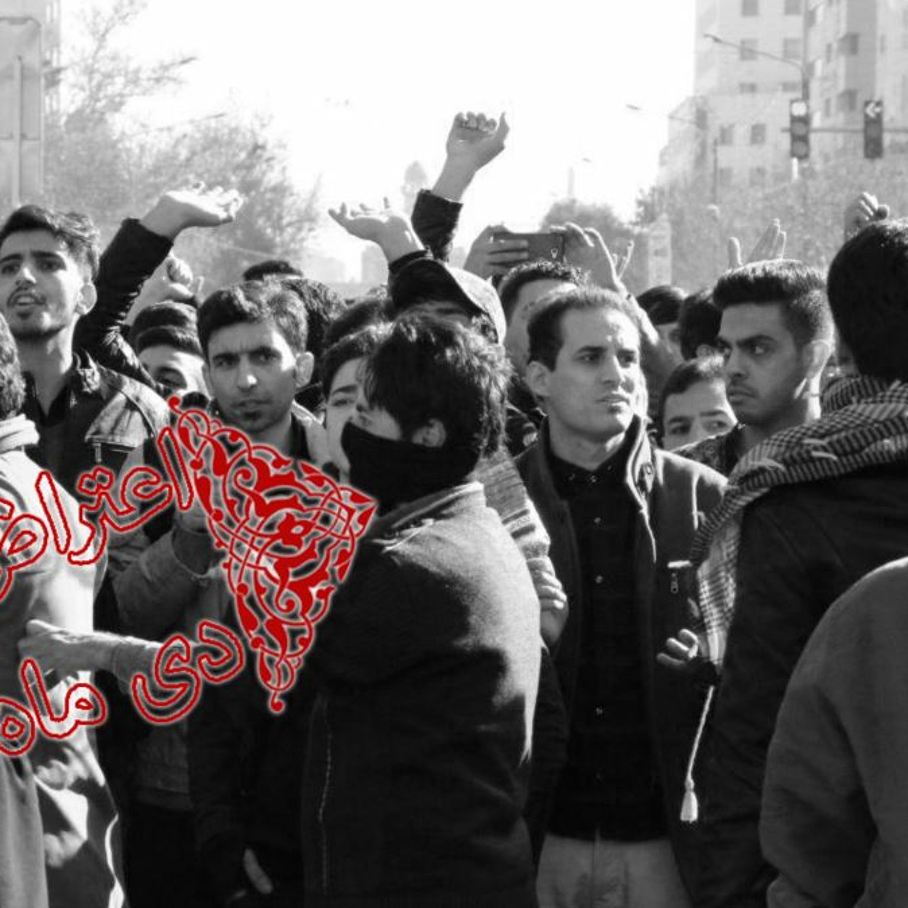 اعتراض‌های دی ماه ۹۶؛ مشهد