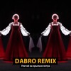 Dabro remix - Улетай на крыльях ветра
