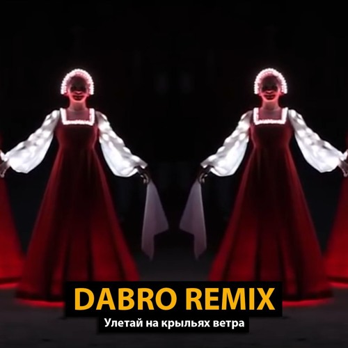Dabro remix - Улетай на крыльях ветра