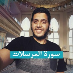 سورة المرسلات | معتصم الحرافشه | قرآن