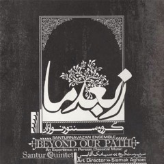 Dawn - Siamak Aghaei | صبح - سیامک آقایی