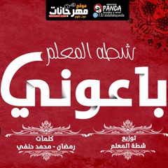 Ahbaby Ba3ony shata elm3lm 2019 احبابي باعوني شطه المعلم