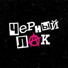 Kyznetsky Squad - Чёрный Лак