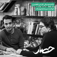 حصار- سپنتا مجتهدزاده, فردین خلعتبری