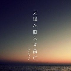 太陽が照らす前に