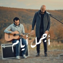 إسلام شكري مع صهيب شكري - أجمل أيام | Islam Shokry ft. Sohaib Shokry - Agmal Ayam