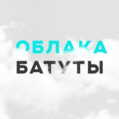 Облака батуты (Andry Makarov RMX)
