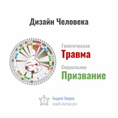 0. Генетические Травмы. Вводная Часть