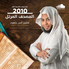 027  سورة  النمل   1432 هـ  .الشيخ انس جلهوم