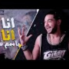 مهرجان انا انا - باسم فيجو - اجدد مهرجانات 2018 l