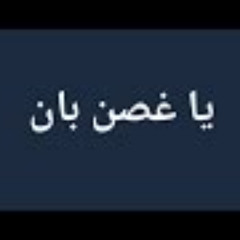كلمات-اغنية-ياغصن بان_ #يحيي_علاء _ الاغنيه الذي ا