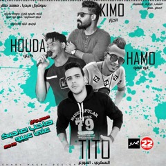 مهرجان صاحب صاحبك على عيبه | تيتو - كيمو - كيتو - ابوعمو | توزيع تيتو السكرى 2018