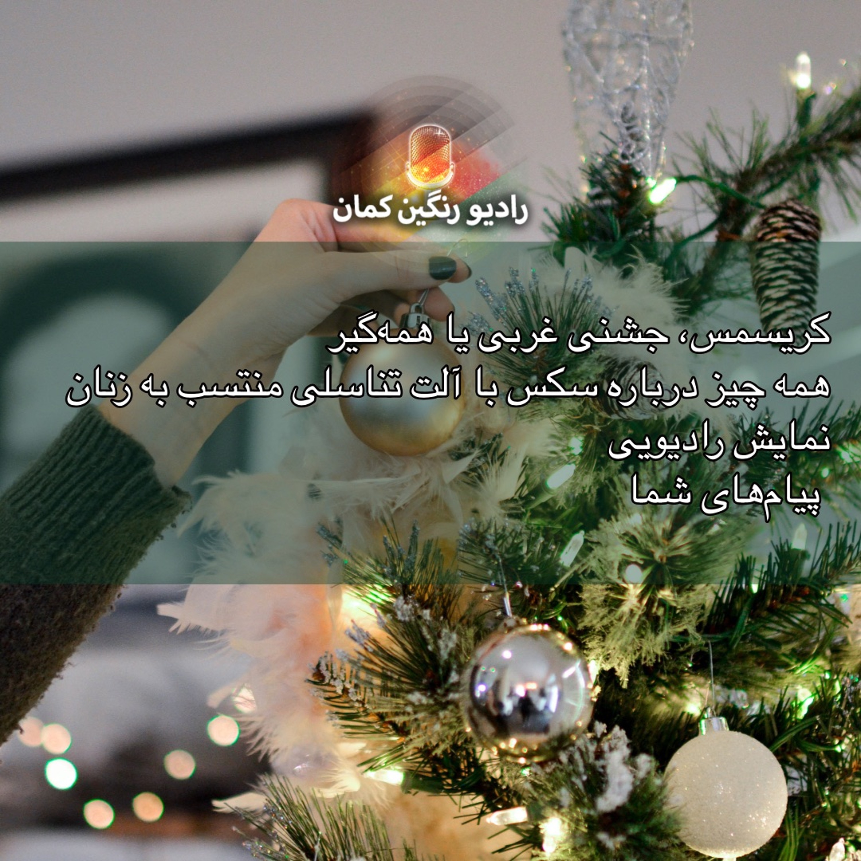 برنامه‌های روزانه رادیو رنگین‌کمان - آرشیو