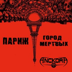 ANCKORA - Париж город мертвых