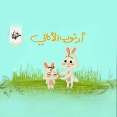 قصة أطفال - أرنوبٌ أنانيّ