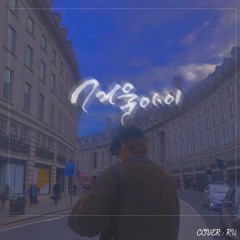 겨울아이 - 람뮤