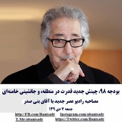 Banisadr 97-10-07=بنی‌صدر: بودجه ٩٨، چینش جدید قدرت در منطقه، و جانشینی خامنه‌ای