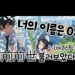 너의 이름은 OST - 前前前世(전전전세)   COVER by 나래