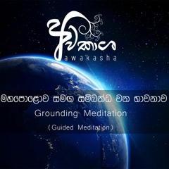 Grounding Meditation (Sinhala Guided Meditation)
