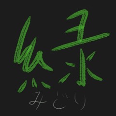 Зелёный