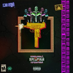 Перезаряжай