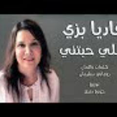 ترنيمة يللي حبتني - فاديا بزي - ياللي حبتني