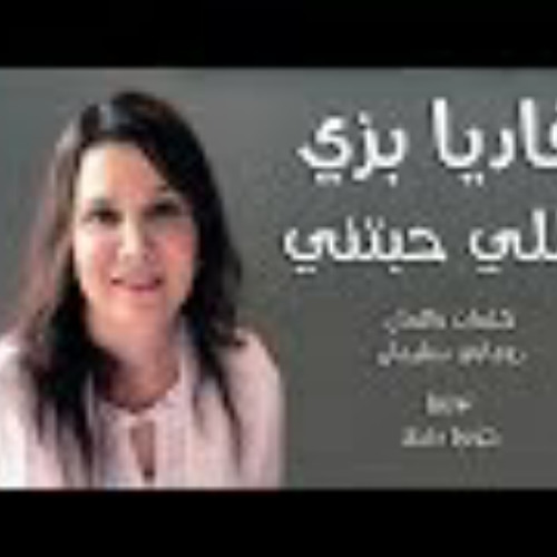 ترنيمة يللي حبتني - فاديا بزي - ياللي حبتني