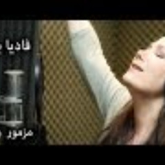 ترنيمة - مزمور 150 - فاديا بزي