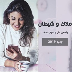 ملاك وشيطان -  ياسمين علي مع سليم عساف