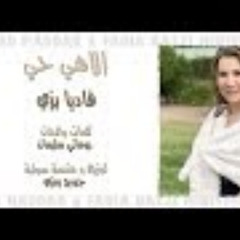 ترنيمة الهي حي - فاديا بزي