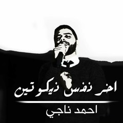 اخر نفس نيكوتين ل احمد ناجي _ اداء الفويس اوفر محمد رضا