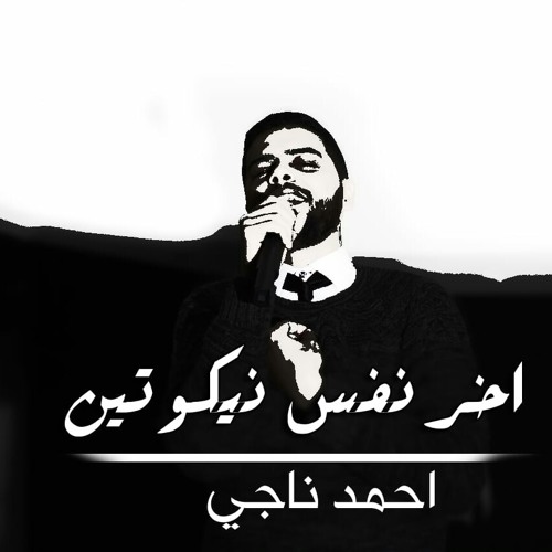 اخر نفس نيكوتين ل احمد ناجي _ اداء الفويس اوفر محمد رضا